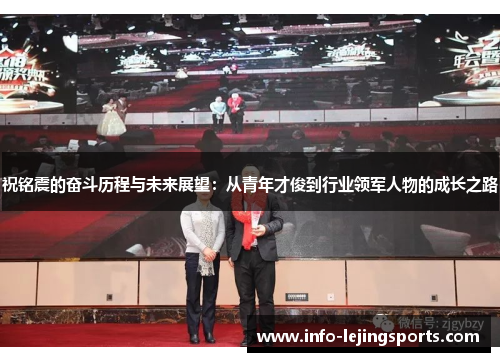 祝铭震的奋斗历程与未来展望：从青年才俊到行业领军人物的成长之路
