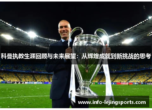 科曼执教生涯回顾与未来展望：从辉煌成就到新挑战的思考