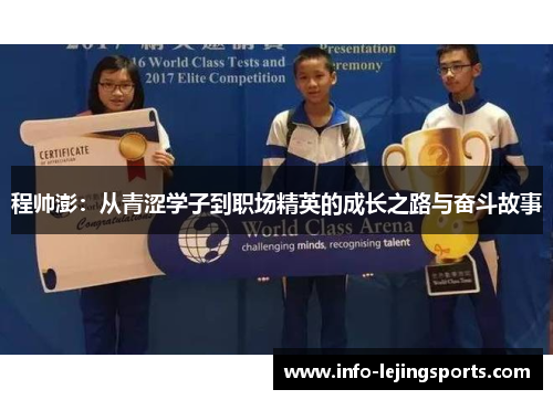 程帅澎：从青涩学子到职场精英的成长之路与奋斗故事
